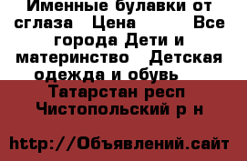 Именные булавки от сглаза › Цена ­ 250 - Все города Дети и материнство » Детская одежда и обувь   . Татарстан респ.,Чистопольский р-н